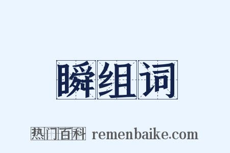 瞬组词是什么意思的图片